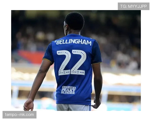 贝林厄姆退役后22号球衣永久封存，伯明翰致敬年轻天才辉煌历程