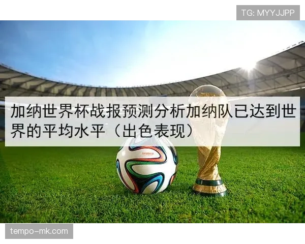 加纳队世界杯出线概率有多高?